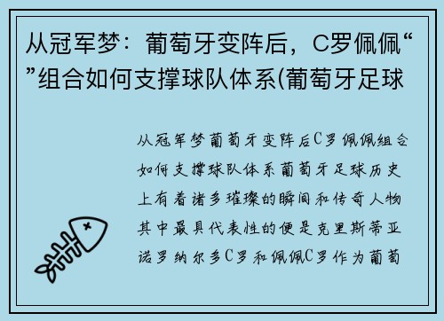 从冠军梦：葡萄牙变阵后，C罗佩佩“”组合如何支撑球队体系(葡萄牙足球队c罗)