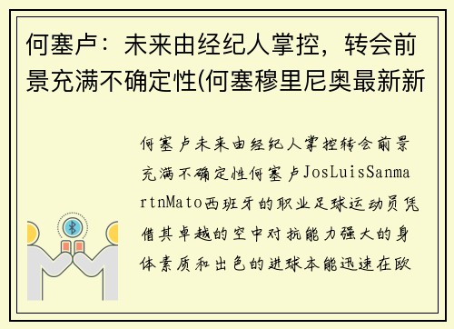 何塞卢：未来由经纪人掌控，转会前景充满不确定性(何塞穆里尼奥最新新闻)
