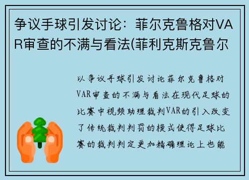 争议手球引发讨论：菲尔克鲁格对VAR审查的不满与看法(菲利克斯克鲁尔)