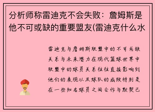 分析师称雷迪克不会失败：詹姆斯是他不可或缺的重要盟友(雷迪克什么水平)