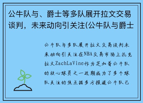 公牛队与、爵士等多队展开拉文交易谈判，未来动向引关注(公牛队与爵士队96到97决赛)