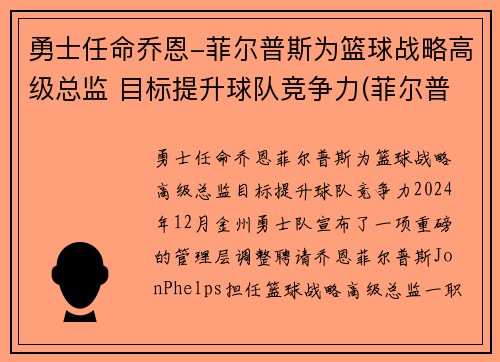 勇士任命乔恩-菲尔普斯为篮球战略高级总监 目标提升球队竞争力(菲尔普斯乔丹)