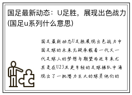国足最新动态：U足胜，展现出色战力(国足u系列什么意思)