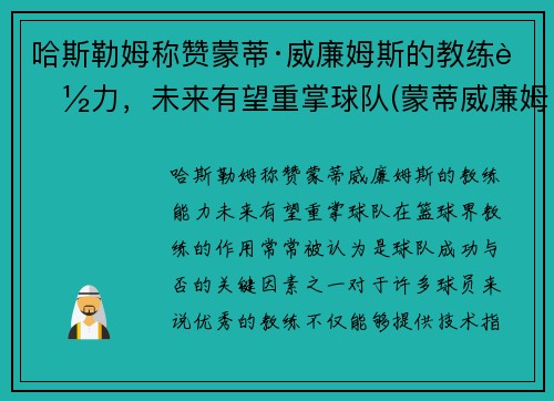 哈斯勒姆称赞蒙蒂·威廉姆斯的教练能力，未来有望重掌球队(蒙蒂威廉姆斯教练生涯)