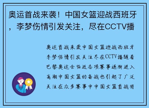 奥运首战来袭！中国女篮迎战西班牙，李梦伤情引发关注，尽在CCTV播