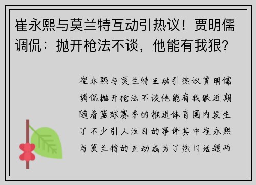 崔永熙与莫兰特互动引热议！贾明儒调侃：抛开枪法不谈，他能有我狠？