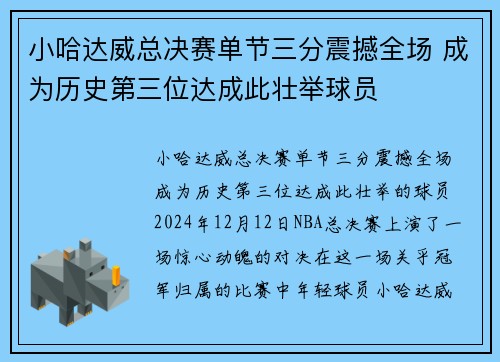 小哈达威总决赛单节三分震撼全场 成为历史第三位达成此壮举球员