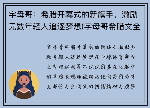 字母哥：希腊开幕式的新旗手，激励无数年轻人追逐梦想(字母哥希腊文全名)