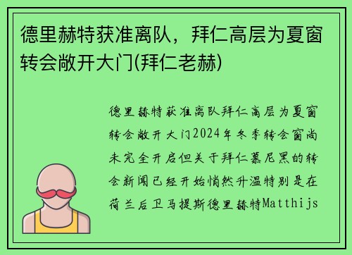 德里赫特获准离队，拜仁高层为夏窗转会敞开大门(拜仁老赫)