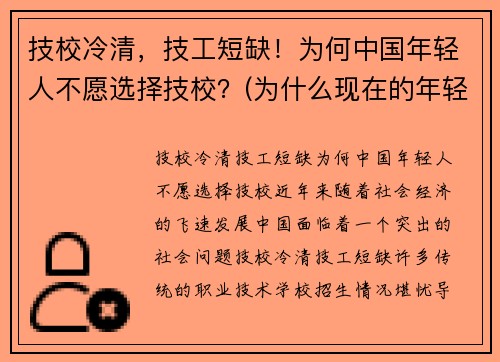 技校冷清，技工短缺！为何中国年轻人不愿选择技校？(为什么现在的年轻人不愿意去学技术了)