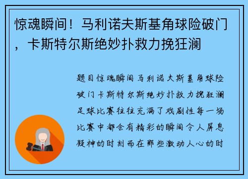 惊魂瞬间！马利诺夫斯基角球险破门，卡斯特尔斯绝妙扑救力挽狂澜