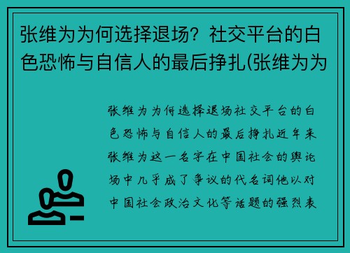 张维为为何选择退场？社交平台的白色恐怖与自信人的最后挣扎(张维为为什么被黑)