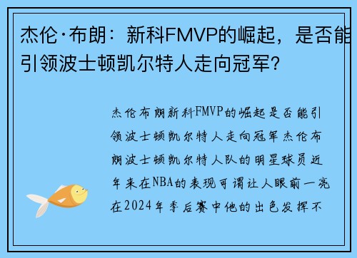 杰伦·布朗：新科FMVP的崛起，是否能引领波士顿凯尔特人走向冠军？