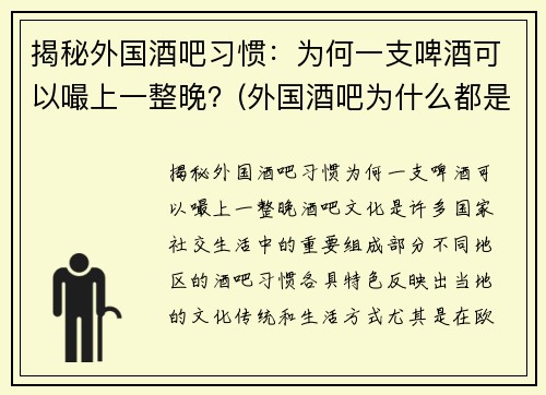 揭秘外国酒吧习惯：为何一支啤酒可以嘬上一整晚？(外国酒吧为什么都是排队)