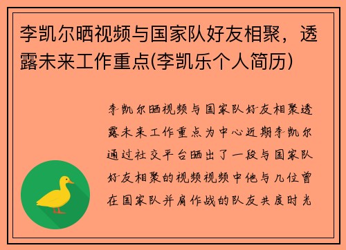 李凯尔晒视频与国家队好友相聚，透露未来工作重点(李凯乐个人简历)