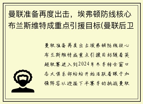 曼联准备再度出击，埃弗顿防线核心布兰斯维特成重点引援目标(曼联后卫布朗)
