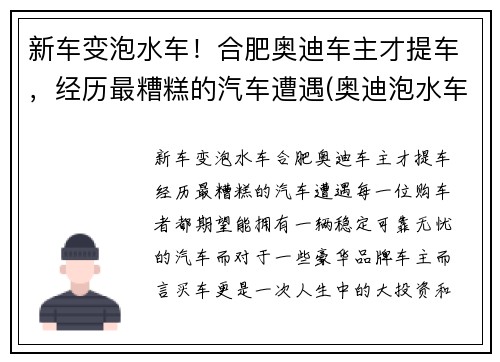 新车变泡水车！合肥奥迪车主才提车，经历最糟糕的汽车遭遇(奥迪泡水车维修费用)