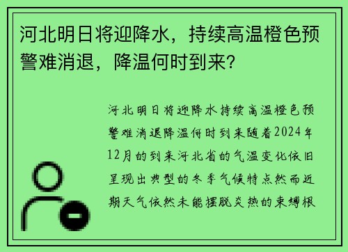 河北明日将迎降水，持续高温橙色预警难消退，降温何时到来？