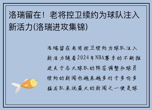 洛瑞留在！老将控卫续约为球队注入新活力(洛瑞进攻集锦)