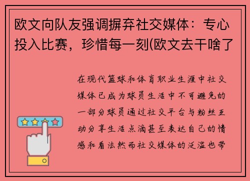 欧文向队友强调摒弃社交媒体：专心投入比赛，珍惜每一刻(欧文去干啥了)