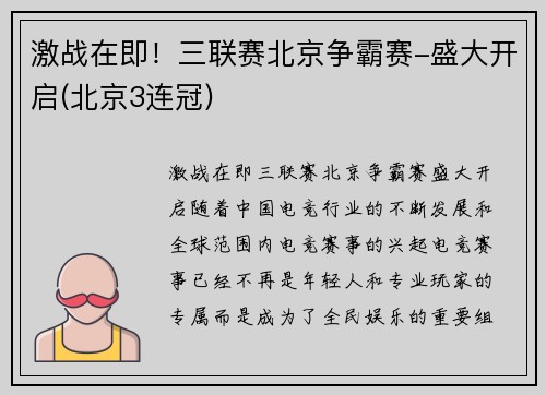 激战在即！三联赛北京争霸赛-盛大开启(北京3连冠)