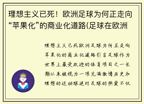理想主义已死！欧洲足球为何正走向“苹果化”的商业化道路(足球在欧洲)