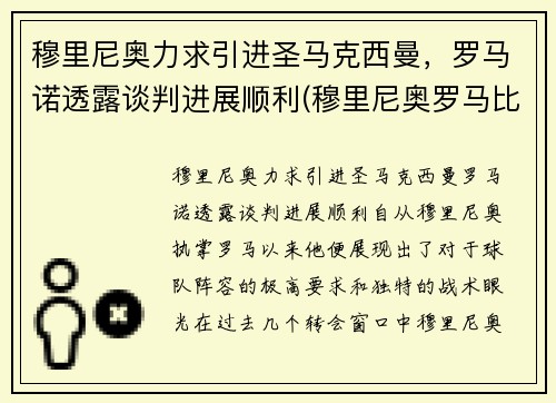 穆里尼奥力求引进圣马克西曼，罗马诺透露谈判进展顺利(穆里尼奥罗马比赛)