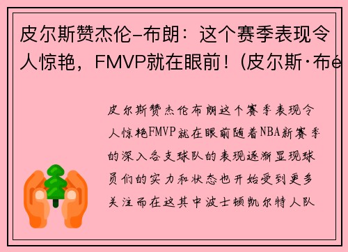 皮尔斯赞杰伦-布朗：这个赛季表现令人惊艳，FMVP就在眼前！(皮尔斯·布鲁斯南个人资料)