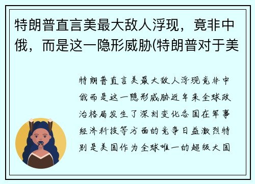特朗普直言美最大敌人浮现，竟非中俄，而是这一隐形威胁(特朗普对于美国)