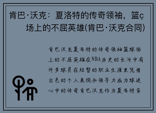 肯巴·沃克：夏洛特的传奇领袖，篮球场上的不屈英雄(肯巴·沃克合同)
