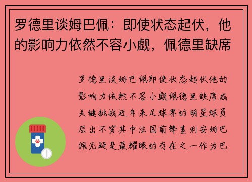 罗德里谈姆巴佩：即使状态起伏，他的影响力依然不容小觑，佩德里缺席成关键挑战