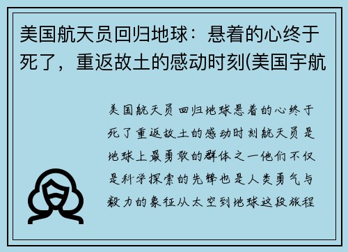 美国航天员回归地球：悬着的心终于死了，重返故土的感动时刻(美国宇航员返回地球出舱影片)