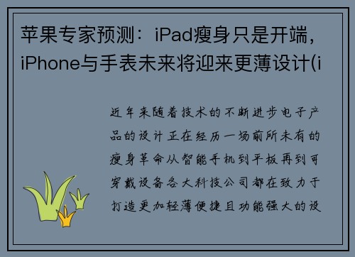 苹果专家预测：iPad瘦身只是开端，iPhone与手表未来将迎来更薄设计(ipad 苹果手表)