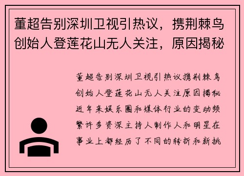 董超告别深圳卫视引热议，携荆棘鸟创始人登莲花山无人关注，原因揭秘