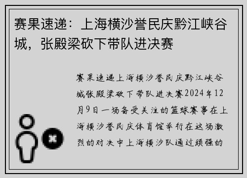 赛果速递：上海横沙誉民庆黔江峡谷城，张殿梁砍下带队进决赛