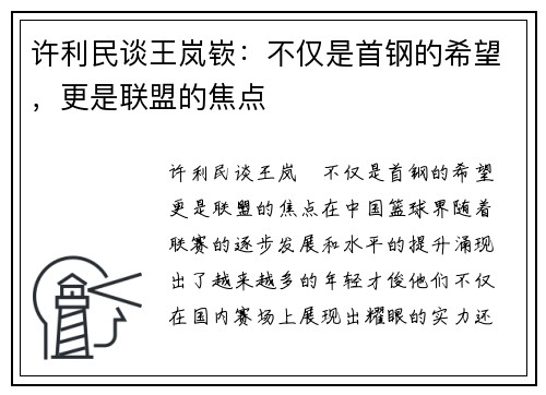 许利民谈王岚嵚：不仅是首钢的希望，更是联盟的焦点