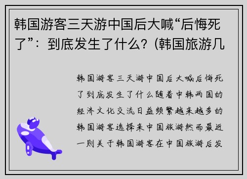 韩国游客三天游中国后大喊“后悔死了”：到底发生了什么？(韩国旅游几天)