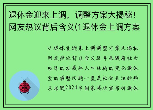 退休金迎来上调，调整方案大揭秘！网友热议背后含义(1退休金上调方案)