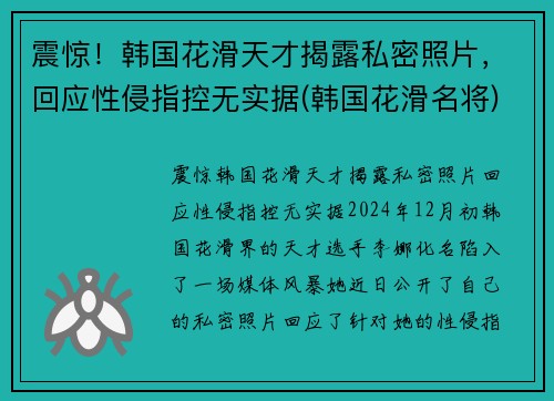震惊！韩国花滑天才揭露私密照片，回应性侵指控无实据(韩国花滑名将)