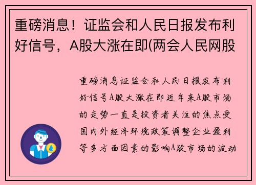 重磅消息！证监会和人民日报发布利好信号，A股大涨在即(两会人民网股价涨)