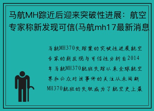 马航MH踪近后迎来突破性进展：航空专家称新发现可信(马航mh17最新消息)