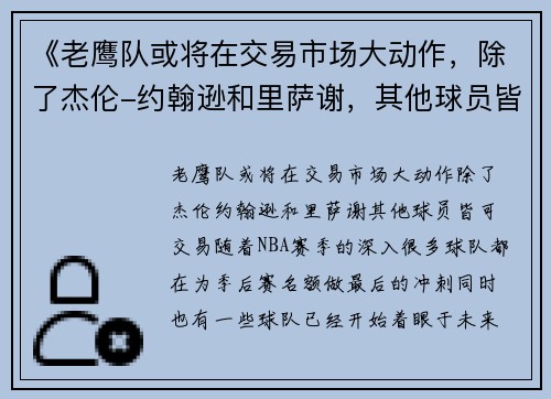 《老鹰队或将在交易市场大动作，除了杰伦-约翰逊和里萨谢，其他球员皆可交易》