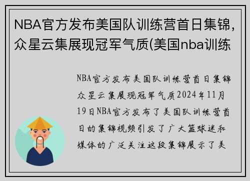 NBA官方发布美国队训练营首日集锦，众星云集展现冠军气质(美国nba训练师)
