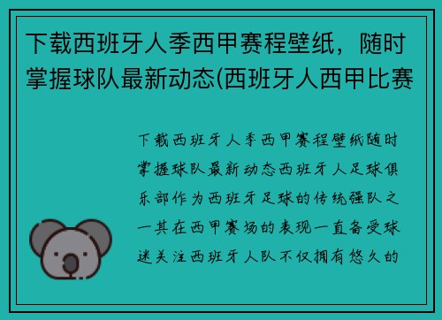 下载西班牙人季西甲赛程壁纸，随时掌握球队最新动态(西班牙人西甲比赛日程)