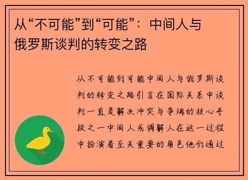 从“不可能”到“可能”：中间人与俄罗斯谈判的转变之路