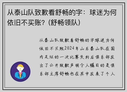 从泰山队致歉看舒畅的字：球迷为何依旧不买账？(舒畅领队)