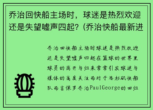 乔治回快船主场时，球迷是热烈欢迎还是失望嘘声四起？(乔治快船最新进展)