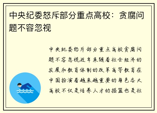 中央纪委怒斥部分重点高校：贪腐问题不容忽视