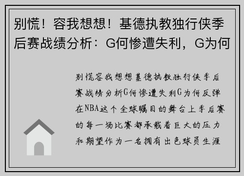 别慌！容我想想！基德执教独行侠季后赛战绩分析：G何惨遭失利，G为何反弹？