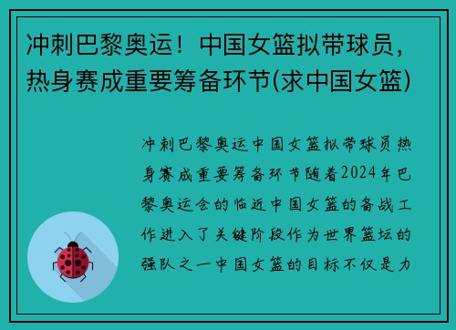 冲刺巴黎奥运！中国女篮拟带球员，热身赛成重要筹备环节(求中国女篮)